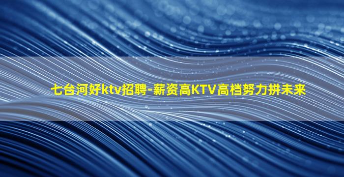 铜陵KTV招聘